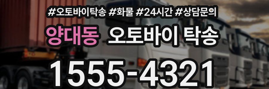 양대동 오토바이 탁송