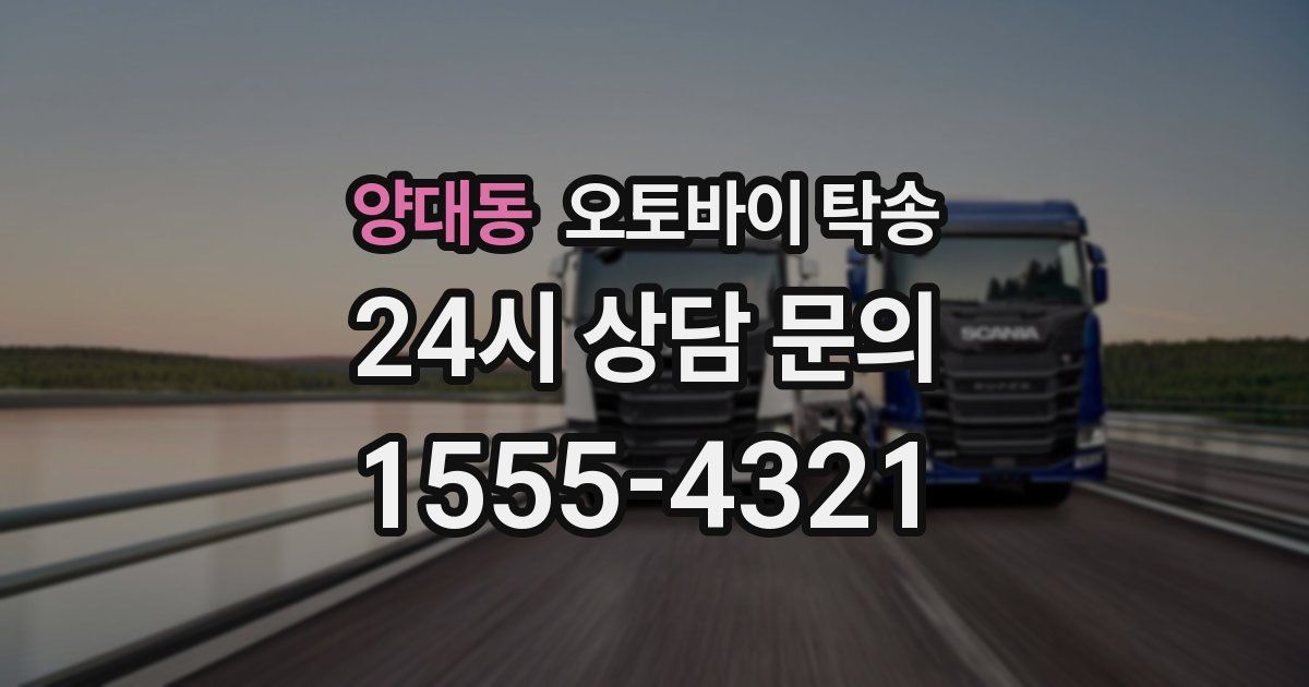 양대동 오토바이 탁송