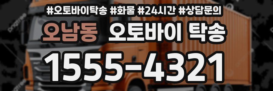 오남동 오토바이 탁송