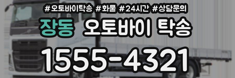 장동 오토바이 탁송