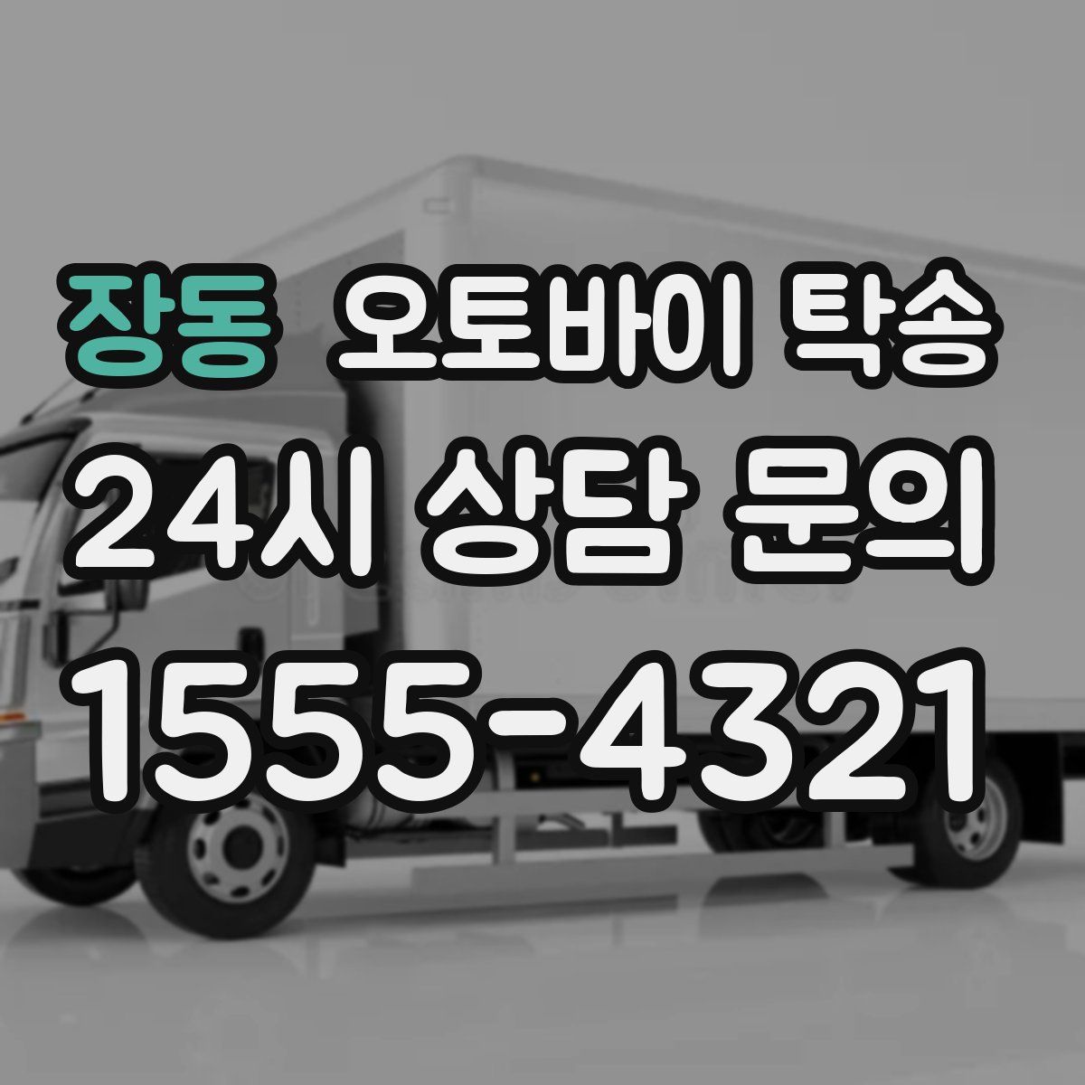 장동 오토바이 탁송