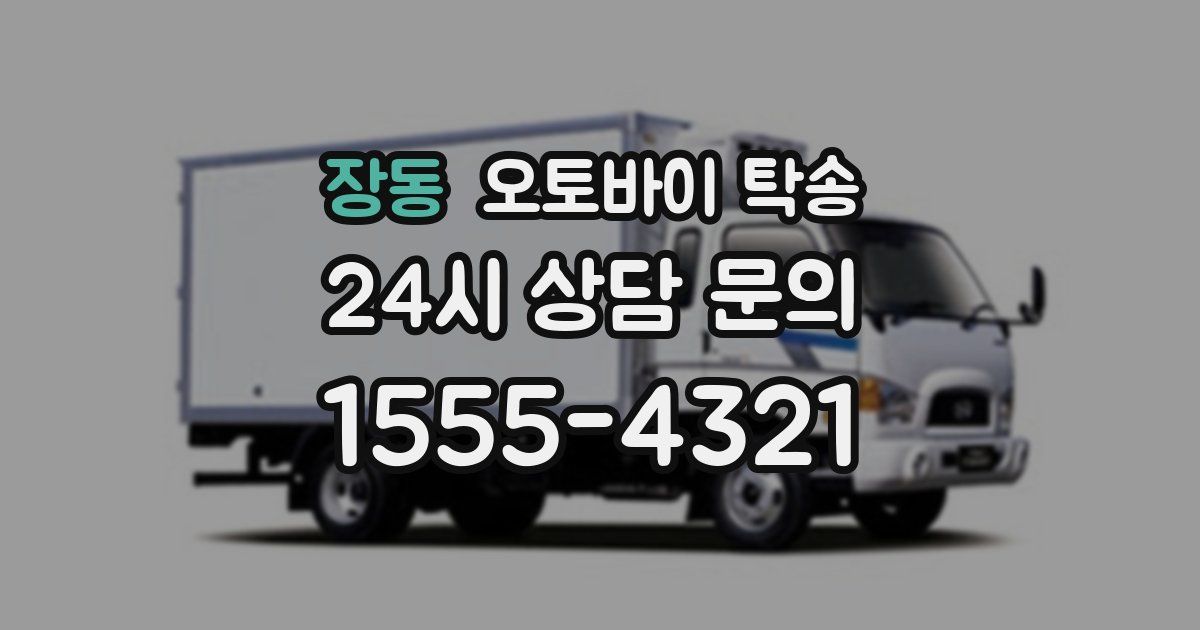 장동 오토바이 탁송