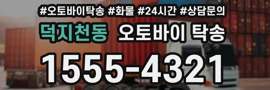 덕지천동 오토바이 탁송