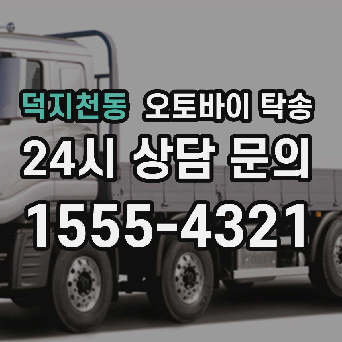 덕지천동 오토바이 탁송