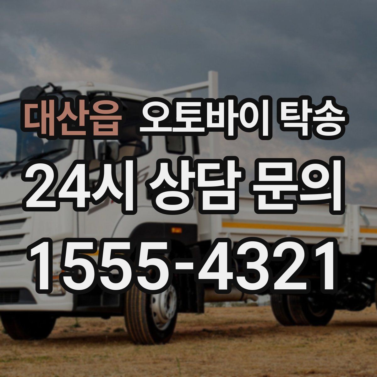 대산읍 오토바이 탁송 군입대 장기 부재 전 오토바이 이동