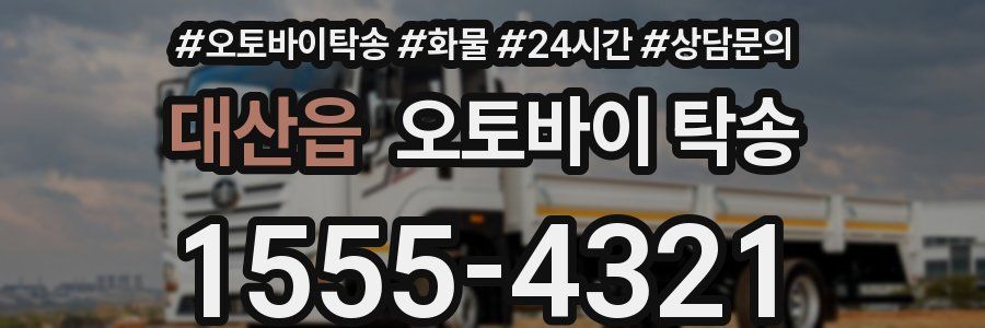 대산읍 오토바이 탁송