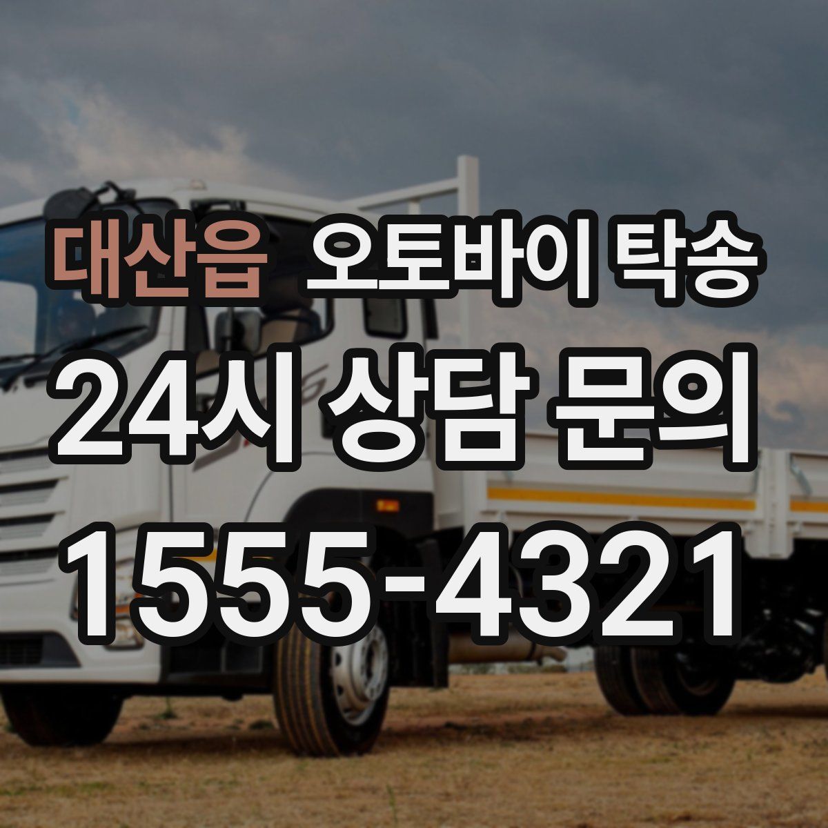 대산읍 오토바이 탁송