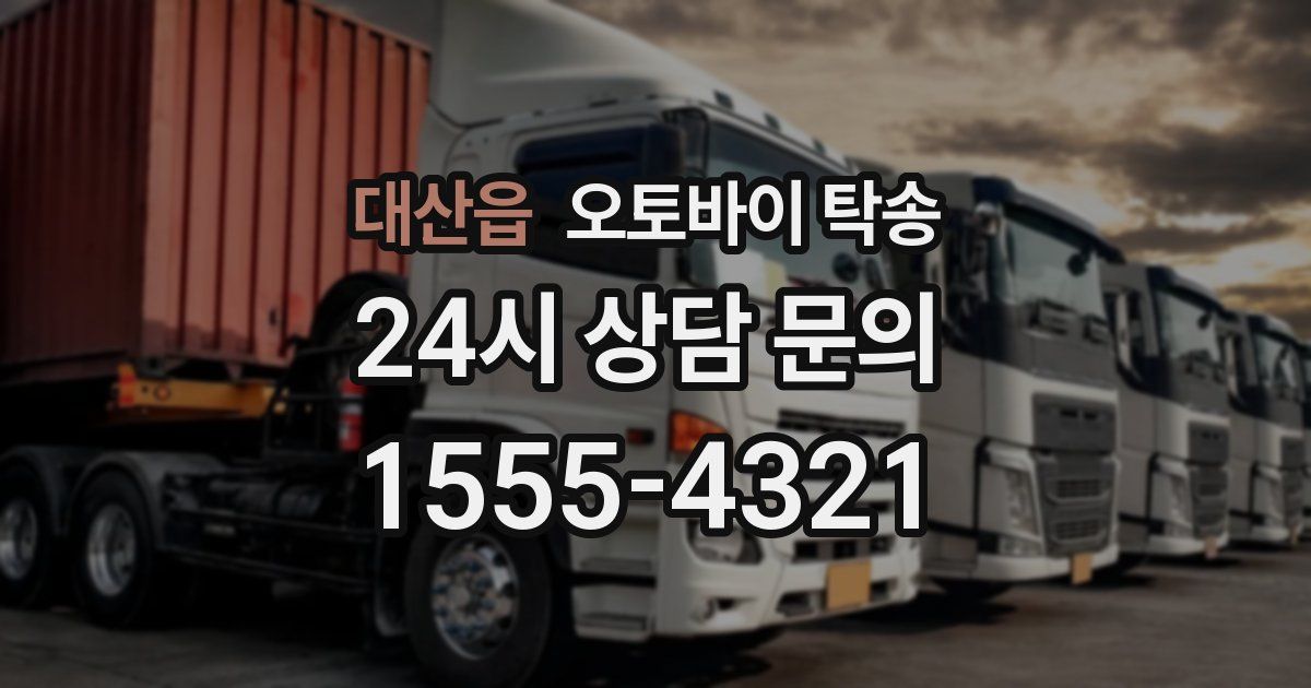 대산읍 오토바이 탁송