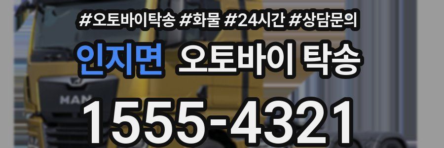 인지면 오토바이 탁송