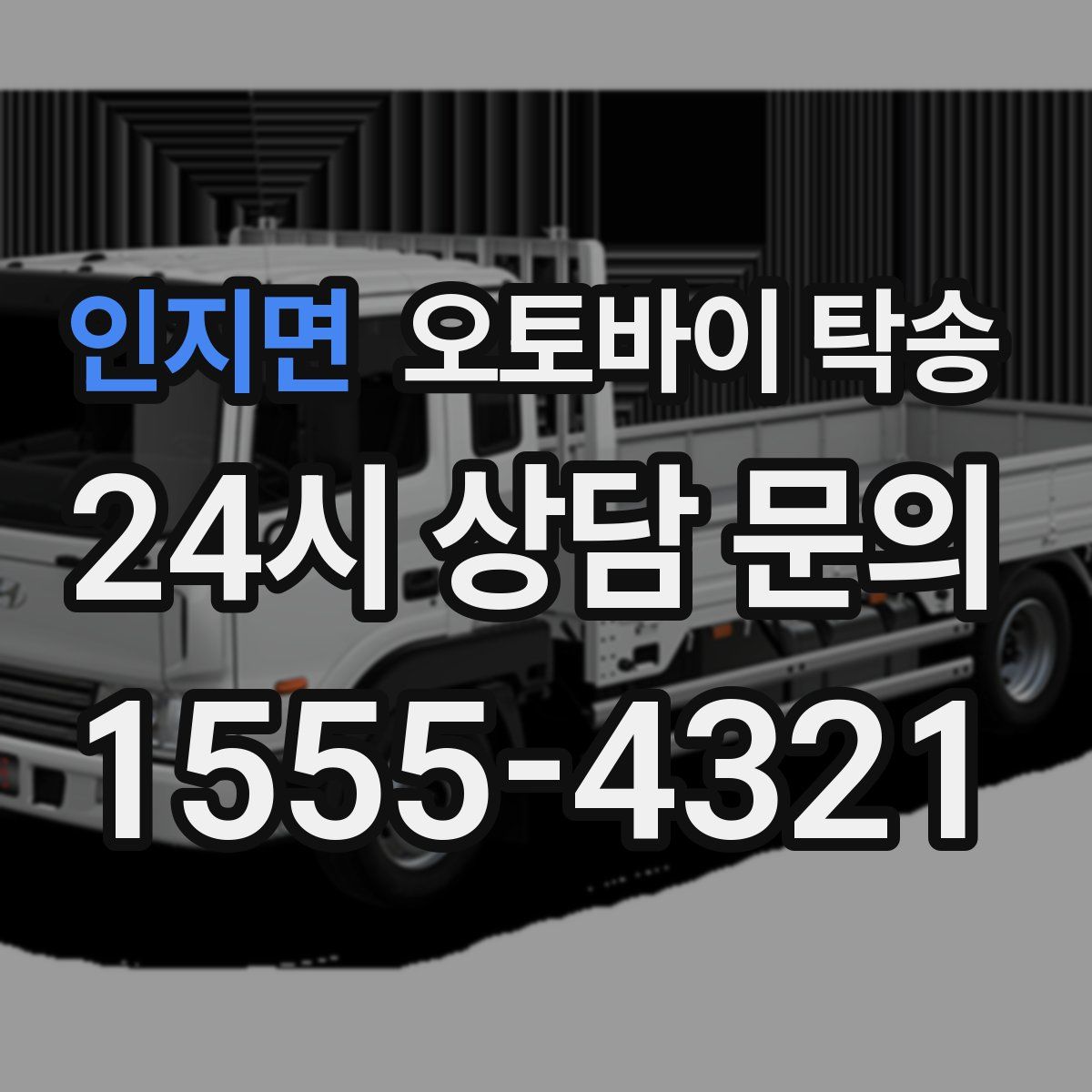 인지면 오토바이 탁송