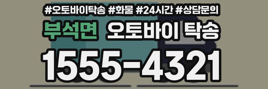 부석면 오토바이 탁송