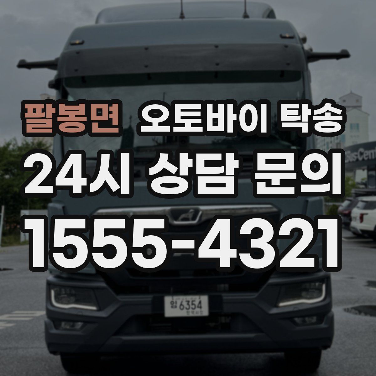 팔봉면 오토바이 탁송