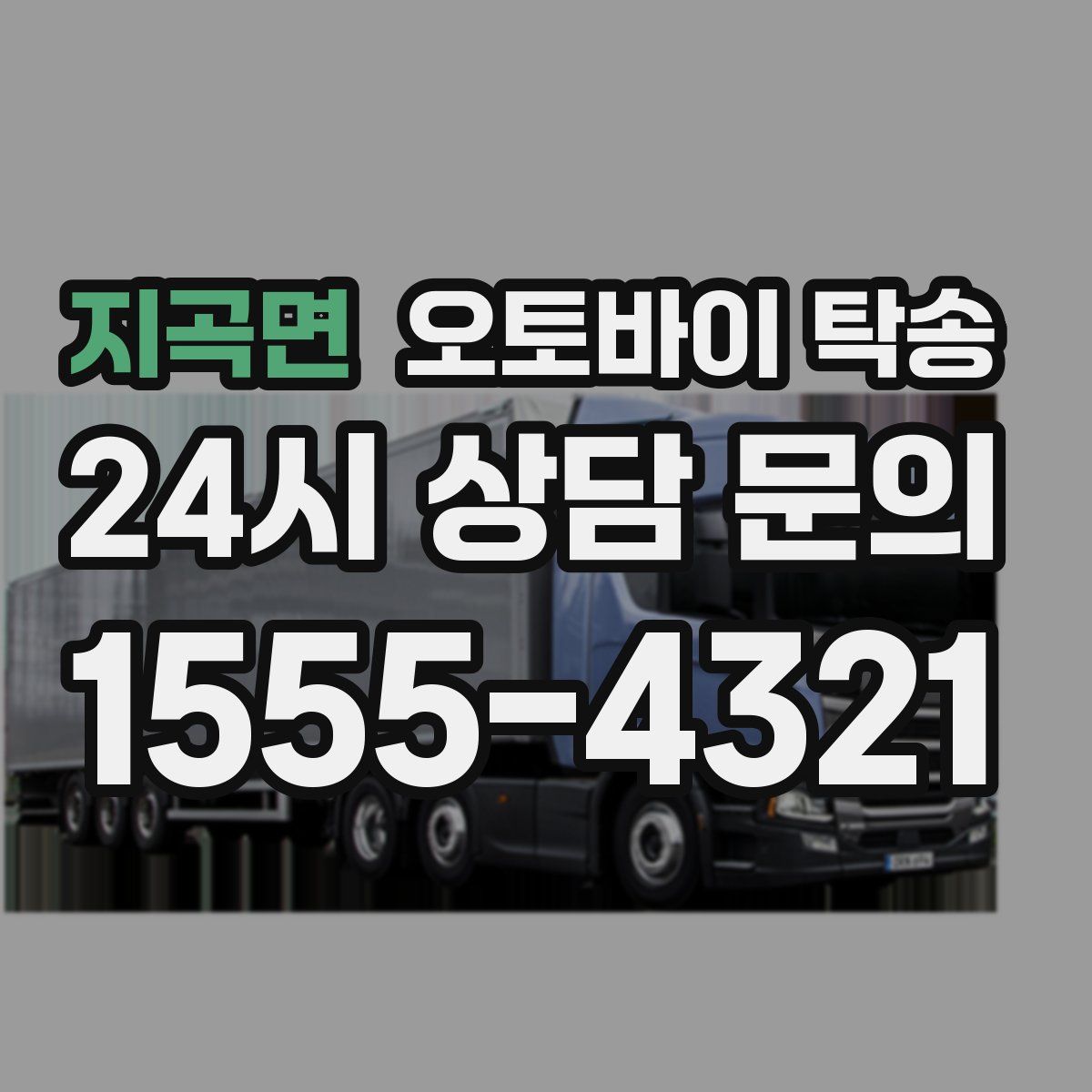 지곡면 오토바이 탁송