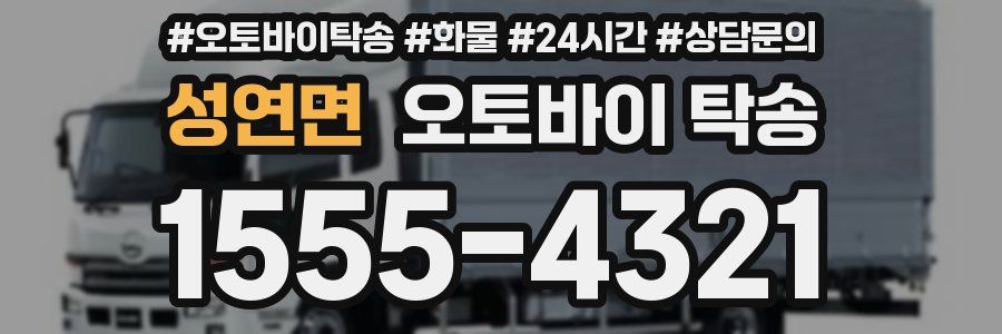 성연면 오토바이 탁송