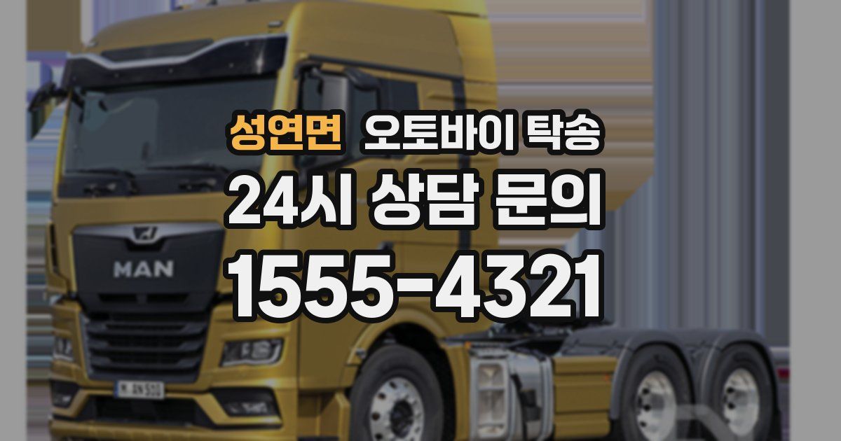 성연면 오토바이 탁송