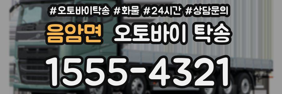 음암면 오토바이 탁송