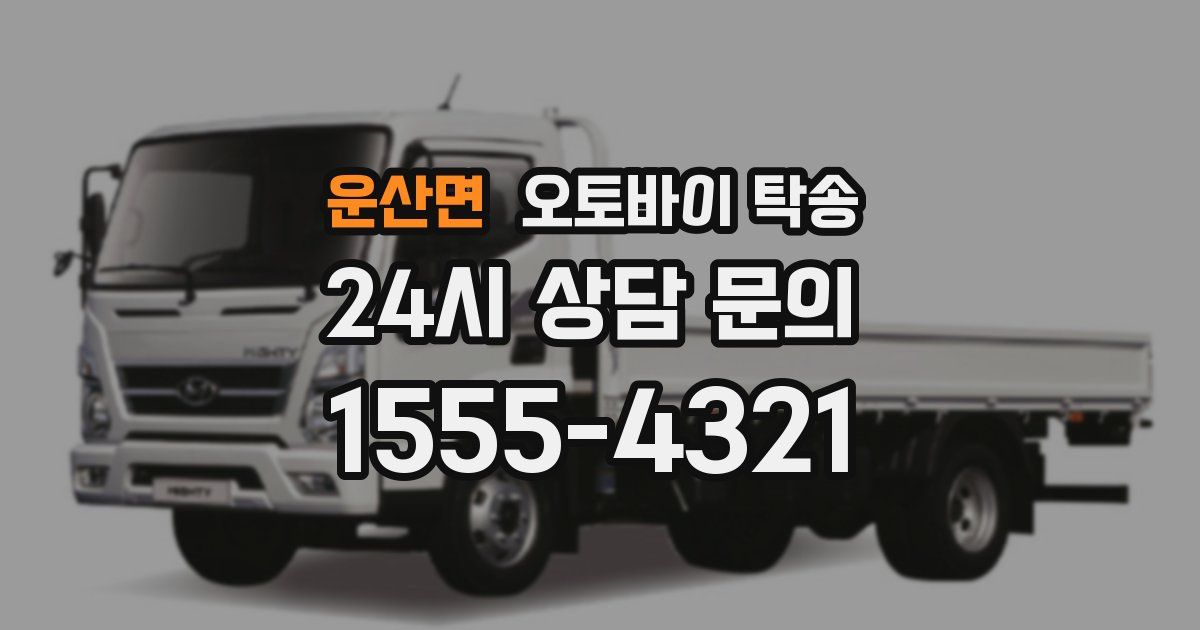 운산면 오토바이 탁송