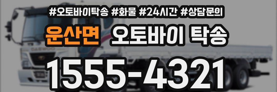 운산면 오토바이 탁송