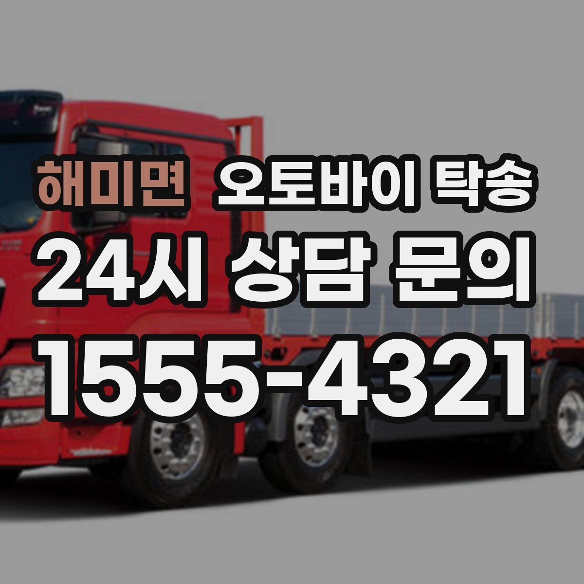 해미면 오토바이 탁송