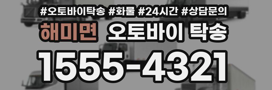 해미면 오토바이 탁송