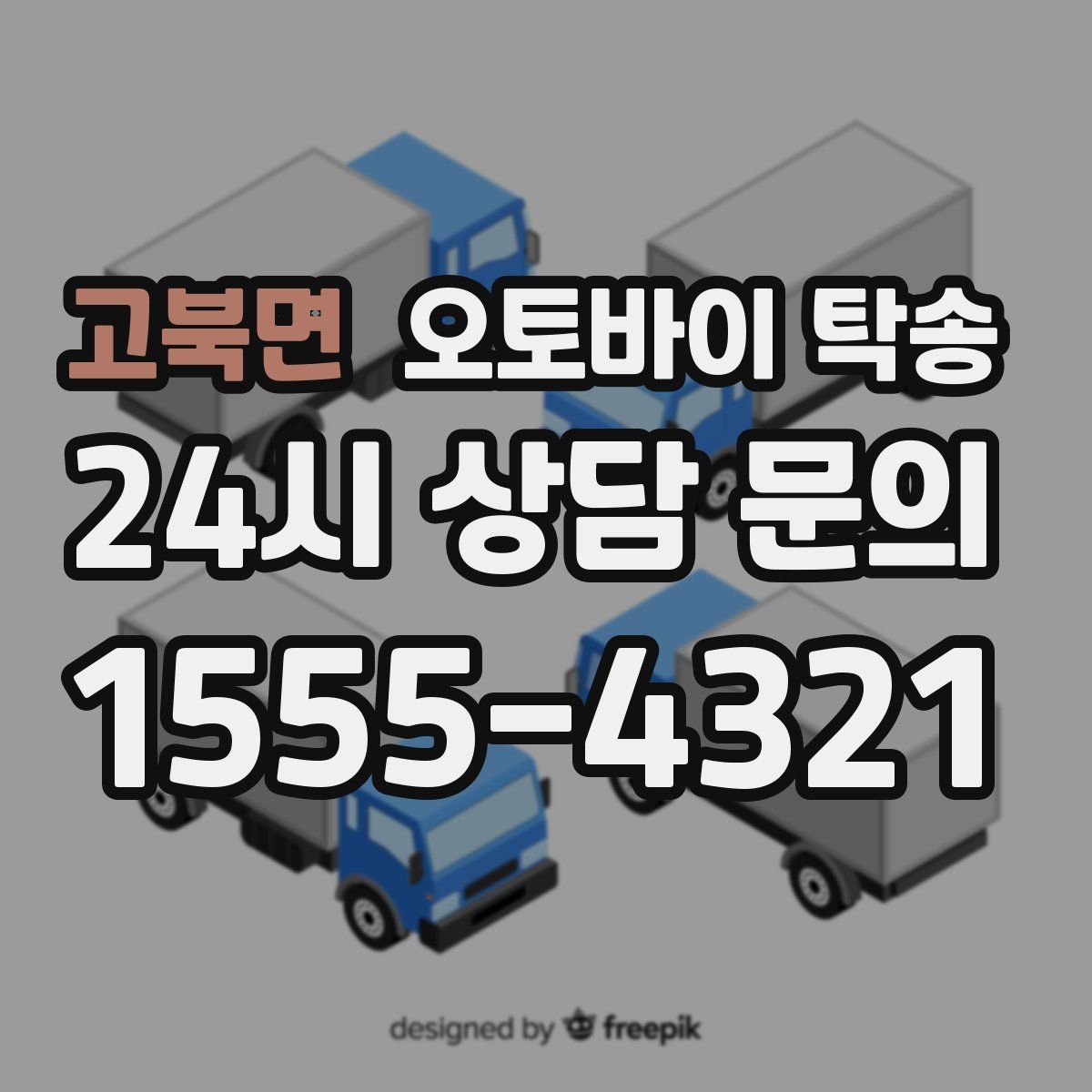 고북면 오토바이 탁송