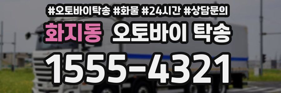 화지동 오토바이 탁송