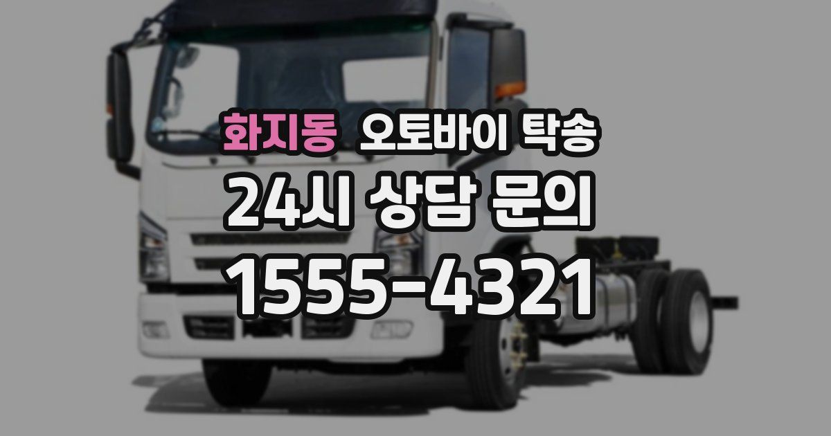 화지동 오토바이 탁송