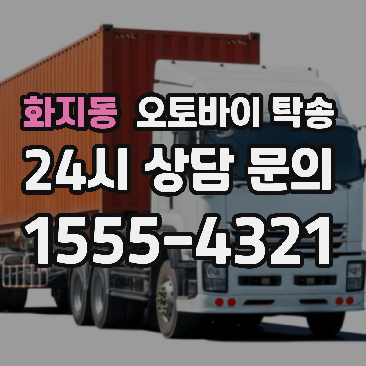 화지동 오토바이 탁송