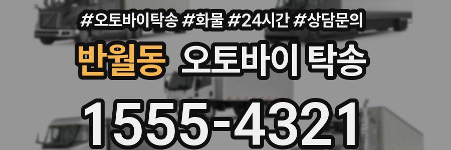 반월동 오토바이 탁송