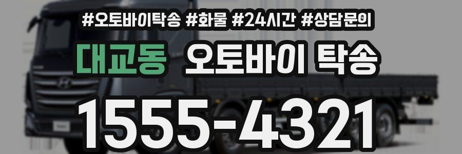 대교동 오토바이 탁송