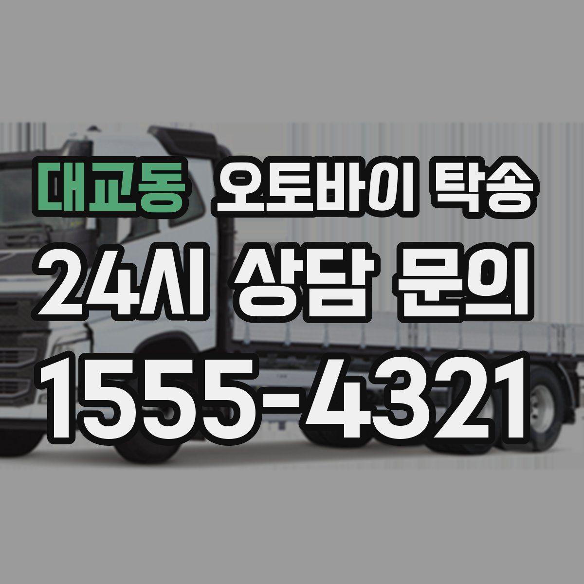 대교동 오토바이 탁송