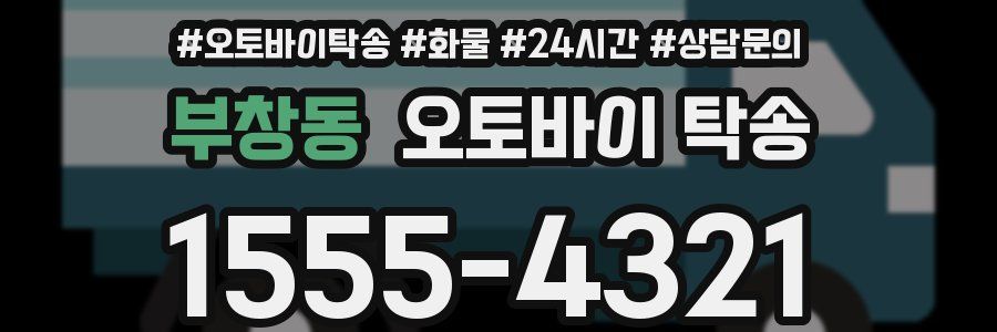 부창동 오토바이 탁송