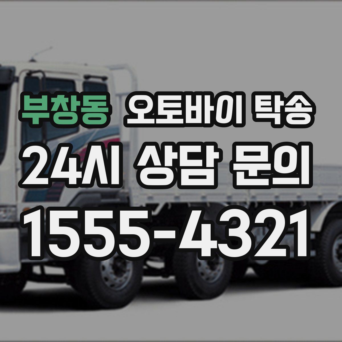 부창동 오토바이 탁송