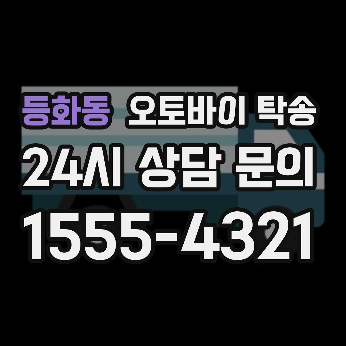 등화동 오토바이 탁송 신차급 오토바이 스크래치 걱정 줄이기