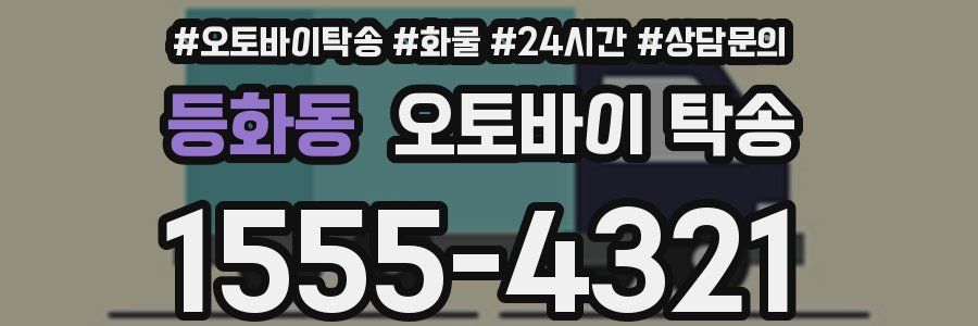 등화동 오토바이 탁송