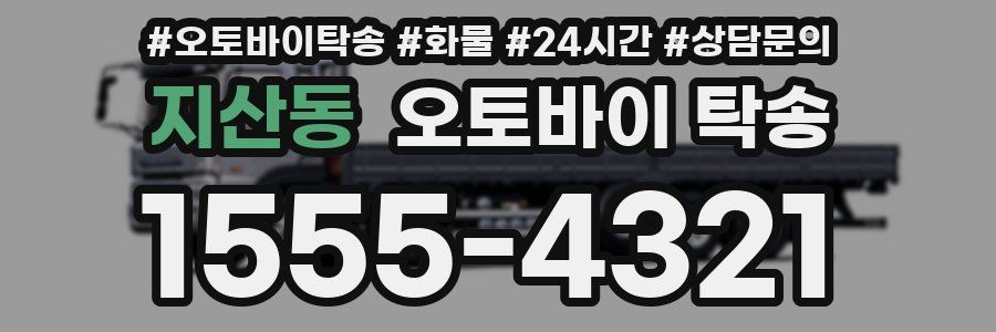 지산동 오토바이 탁송