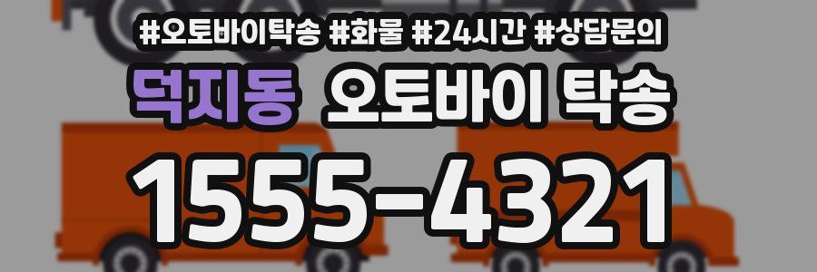 덕지동 오토바이 탁송