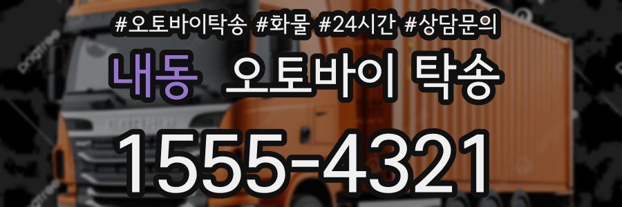 내동 오토바이 탁송