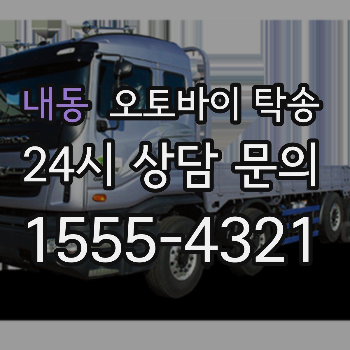 내동 오토바이 탁송