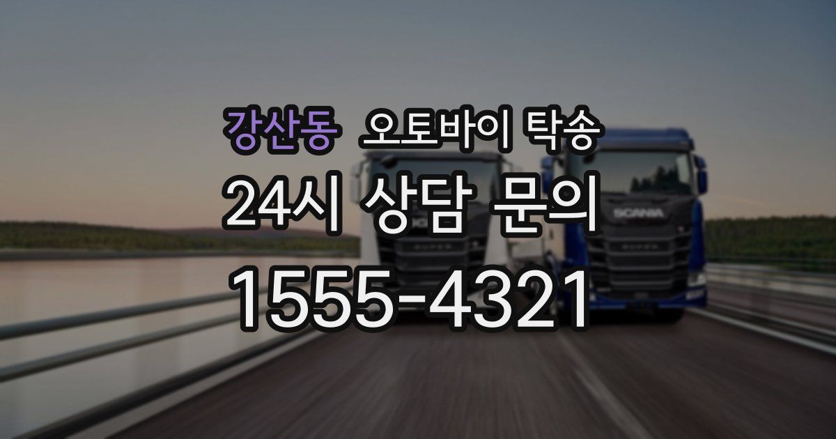 강산동 오토바이 탁송