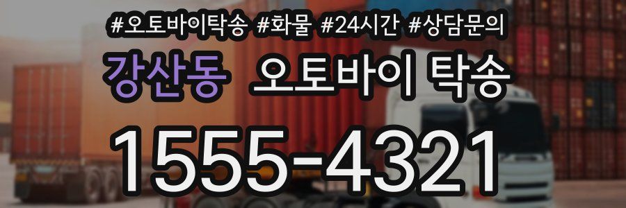 강산동 오토바이 탁송
