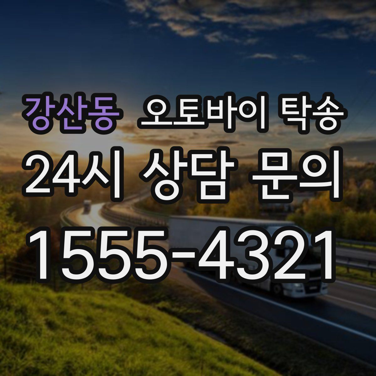 강산동 오토바이 탁송