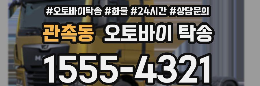 관촉동 오토바이 탁송