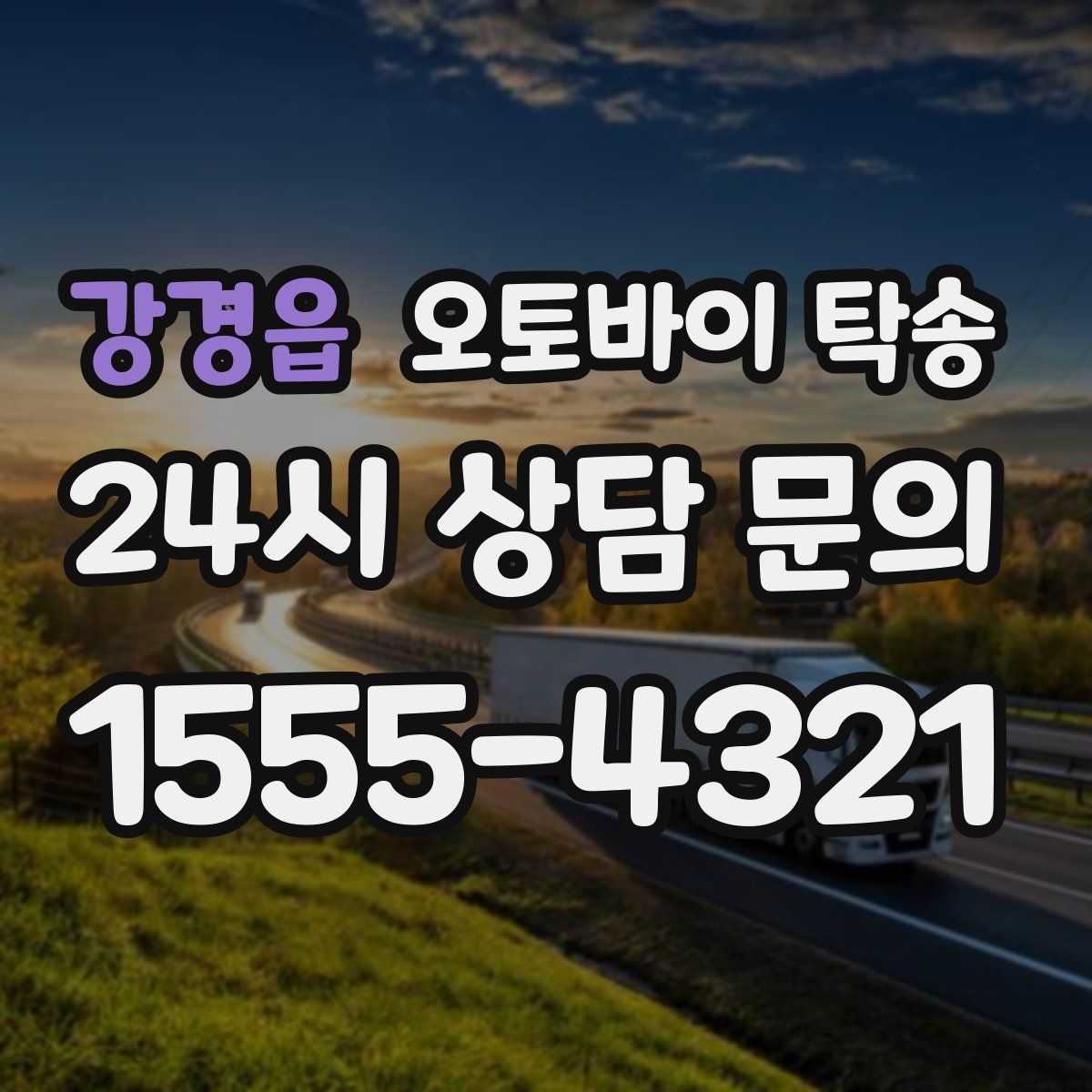 강경읍 오토바이 탁송