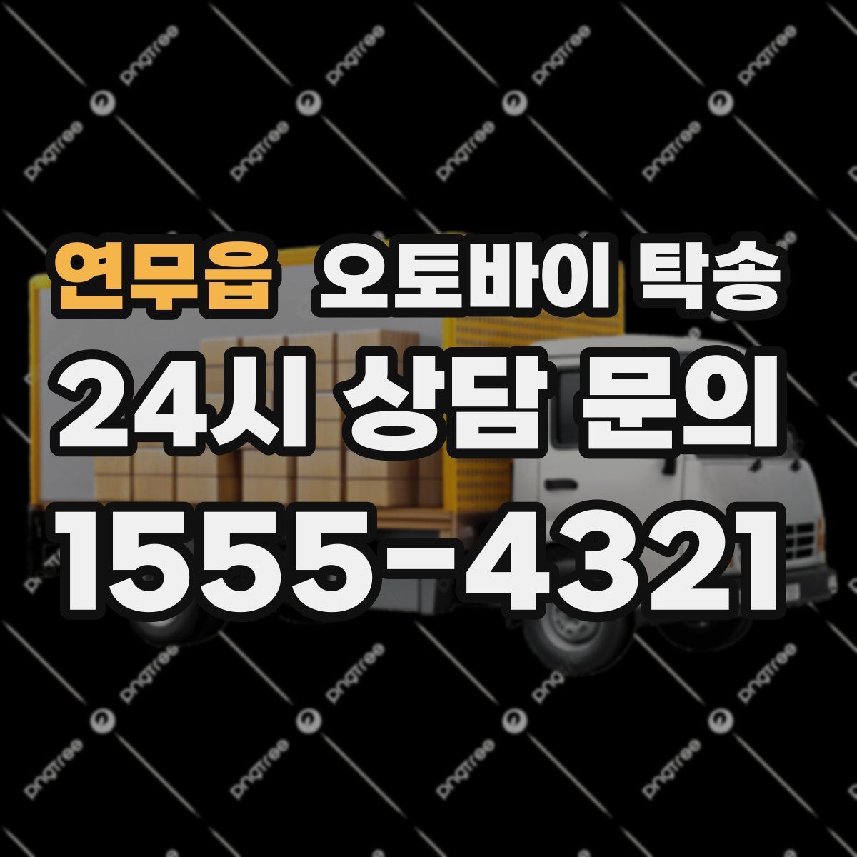 연무읍 오토바이 탁송