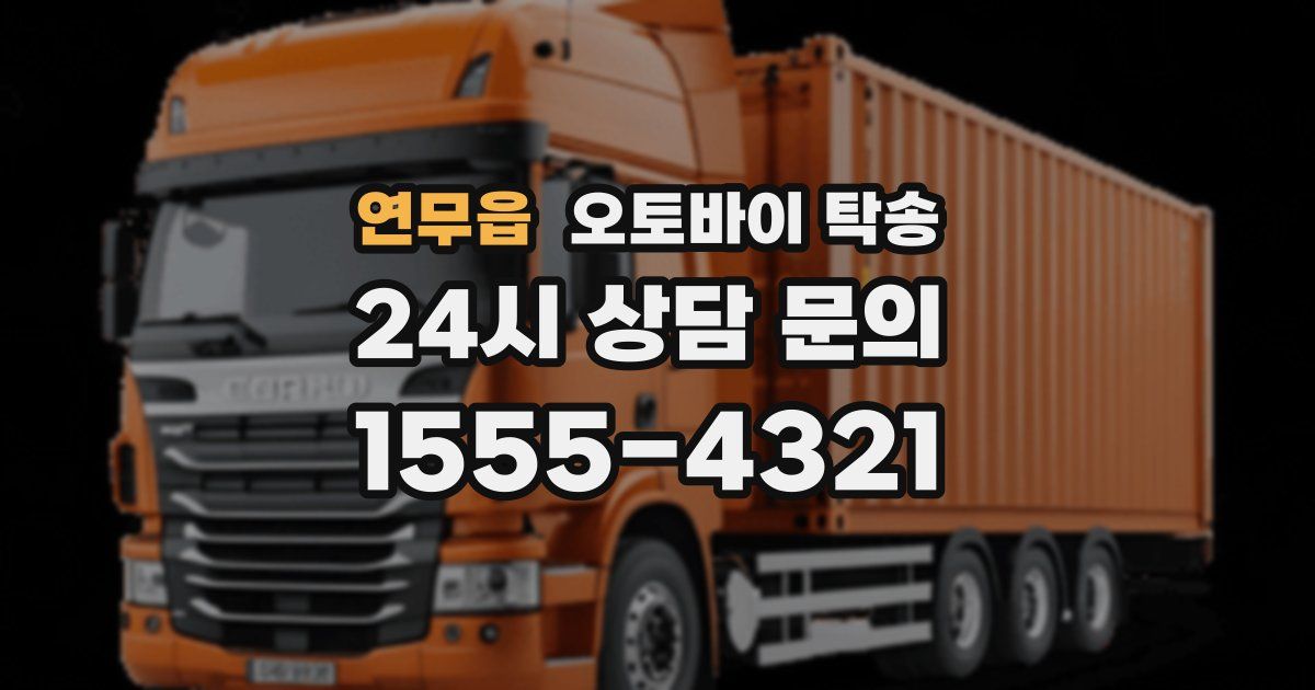 연무읍 오토바이 탁송