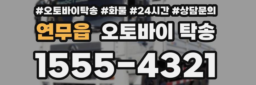 연무읍 오토바이 탁송