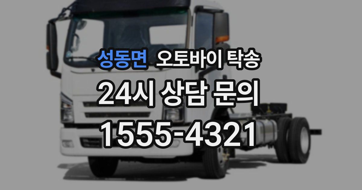 성동면 오토바이 탁송