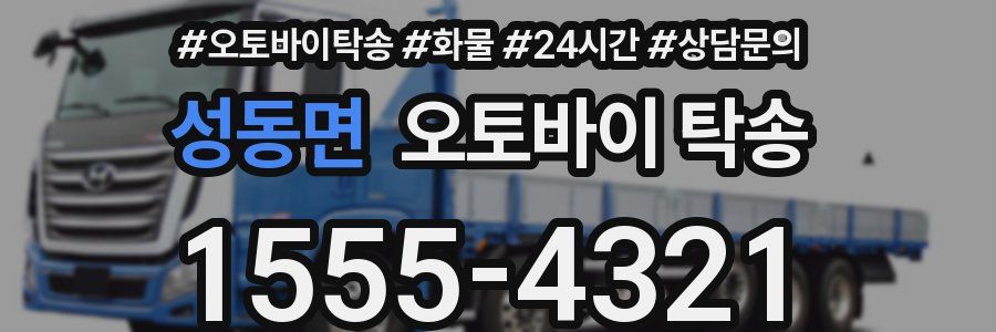 성동면 오토바이 탁송