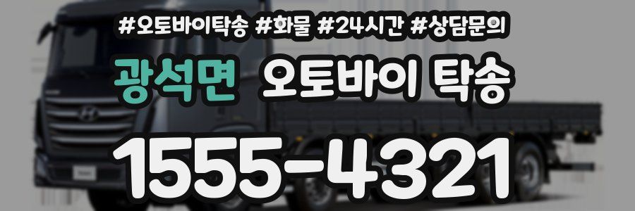 광석면 오토바이 탁송